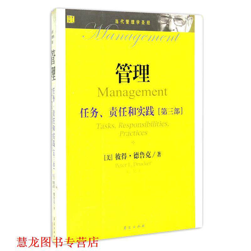 【正版书籍】 管理:任务、责任和实践 (美)德鲁克 著,刘勃 译 华夏出版社