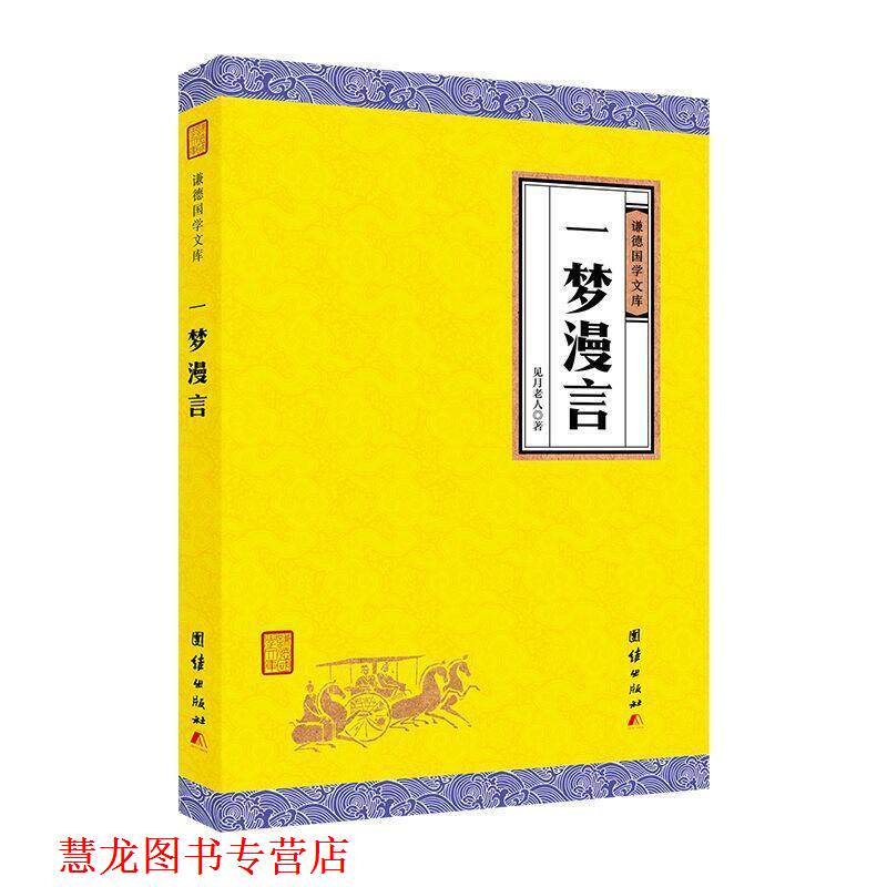 【正版书籍】 一梦漫言 见月老人 团结出版社