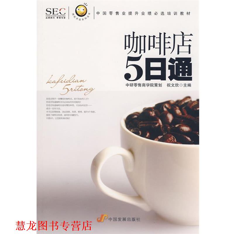 【正版书籍】 “阿旺开店”系列丛书—咖啡店五日通 祝文欣 主编 中国发展出版社