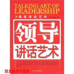【正版书籍】 领导讲话艺术 刘荣喜 著 华山文艺出版社