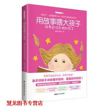 【正版书籍】 用故事喂大孩子 培养自信乐观的孩子 故事达妈团队 编 中国妇女出版社