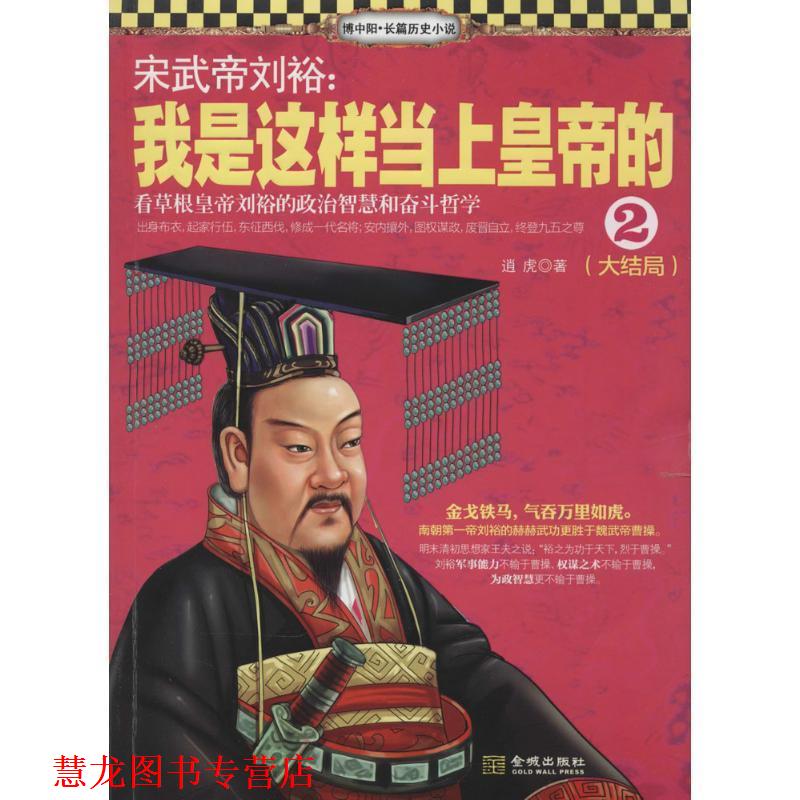 【正版书籍】 宋武帝刘裕:我是这样当上皇帝的2 逍虎 著作 金城出版社