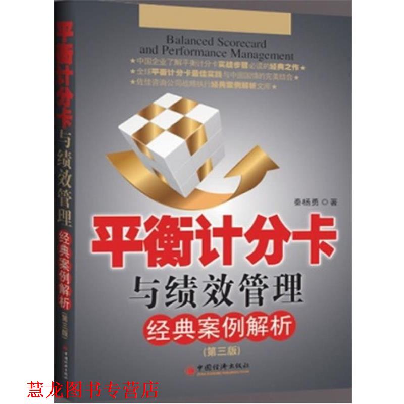 【正版书籍】 平衡计分卡与绩效管理经典案例解析 秦杨勇 中国经济出版社