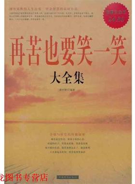 【正版书籍】 再苦也要笑一笑 大全集 袭村野 中国华侨出版社