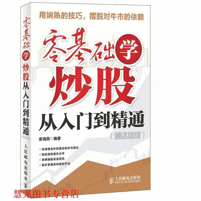 【正版书籍】 零基础学炒股从入门到精通 廖海燕 人民邮电出版社