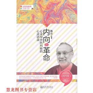 心灵语录 社 书籍 新世界出版 编著 陈佳 心灵导师阿玛斯 革命 内向 正版