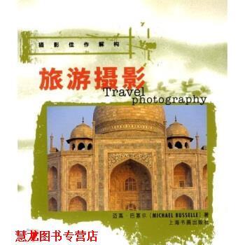 【正版书籍】 旅游摄影 [英] 迈高·巴塞尔 著 上海书画出版社