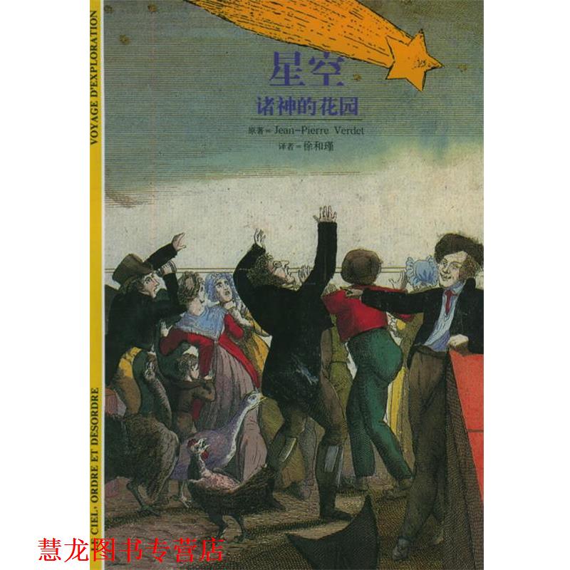 【正版书籍】 星空—诸神的花园 发现之旅09 [法]韦尔代 著,徐和瑾 译 上海书店出版社