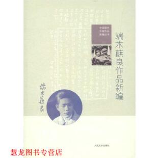 【正版书籍】 端木蕻良作品新编 端木蕻良 人民文学出版社