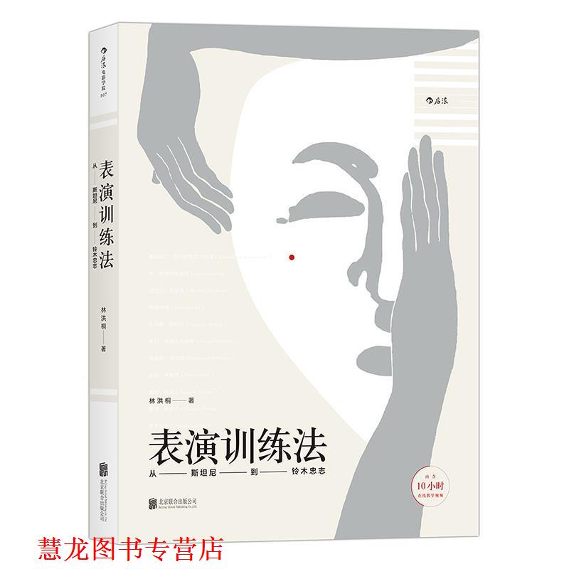 【正版书籍】 表演训练法:从斯坦尼到铃木忠志 林洪桐 著 北京联合出版公司