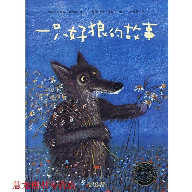 【正版书籍】 一只好狼的故事 (波兰)魏尔康 湖北美术出版社