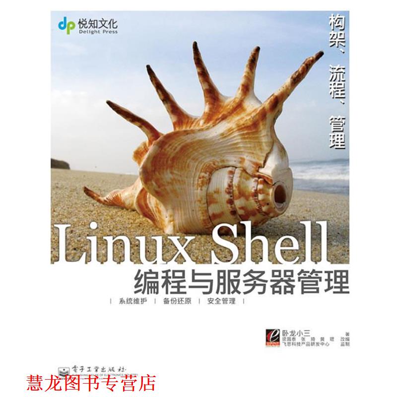 【正版书籍】 实战Linux Shell编程与服务器管理 卧龙小三 著,梁昌泰,张琦,黄琨 改编 电子工业出版社