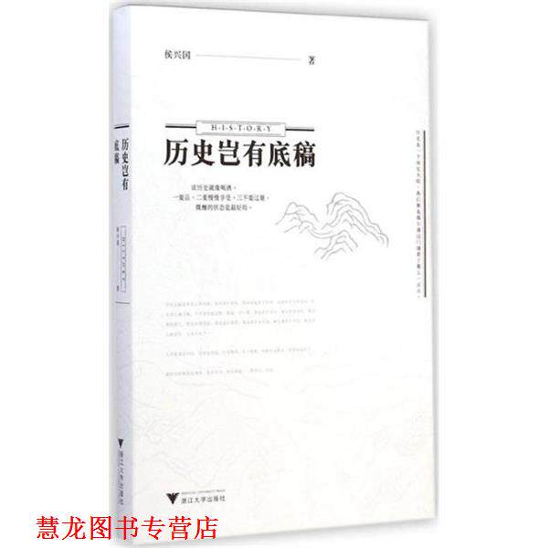 【正版书籍】 历史岂有底稿 侯兴国 浙江大学出版社