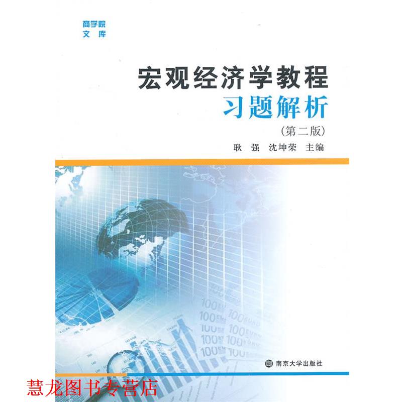 【正版书籍】 宏观经济学教程习题解析 耿强,沈坤荣主编 南京大学出版社