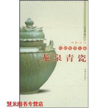 【正版书籍】 龙泉青瓷 裴光辉 福建美术出版社