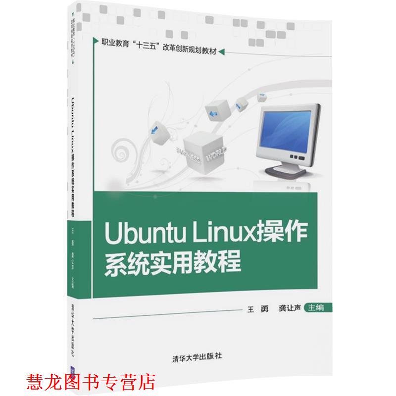 【正版书籍】 Ubuntu Linux操作系统实用教程 王勇,龚让声,张朝,李卫峰,叶煜,李林 清华大学出版社
