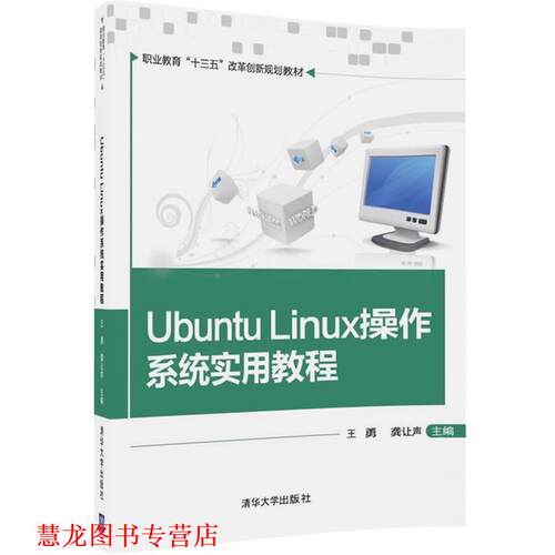 【正版书籍】 Ubuntu Linux操作系统实用教程 王勇,龚让声,张朝,李卫峰,叶煜,李林 清华大学出版社