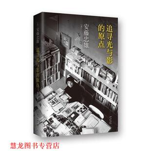 译 社 追寻光与影 安藤忠雄 著 日 书籍 原点 新星出版 安宁 正版