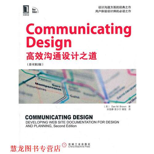 【正版书籍】 Communicating Design 中文版-高效设计沟通之道 Dan M. Brown 机械工业出版社