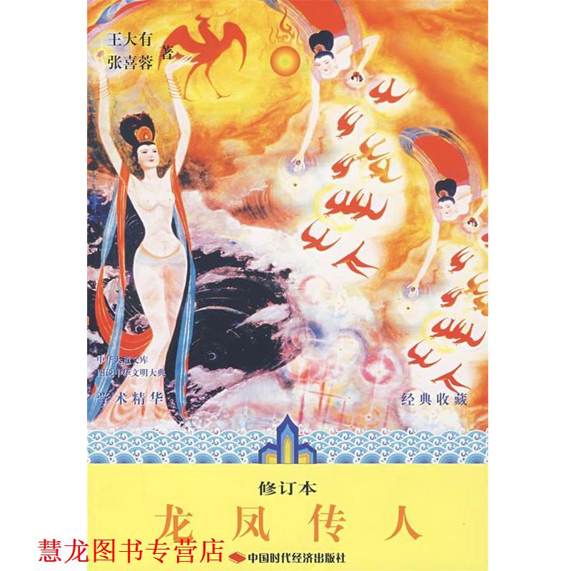 【正版书籍】 龙凤传人 王大有,张喜蓉　著 中国时代经济出版社