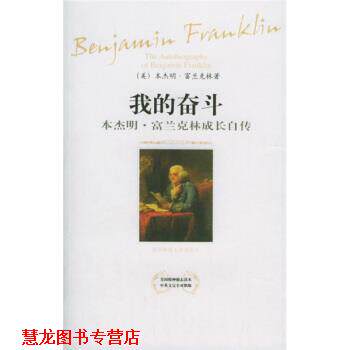 【正版书籍】 我的奋斗:·富兰克林成长自传 [美] 富兰克林 著,万绍红 译 陕西师范大学出版社