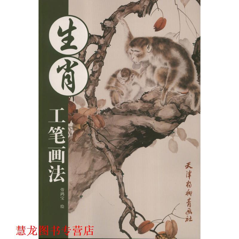 【正版书籍】 生肖工笔画法 劳鸿宝 绘 天津杨柳青画社