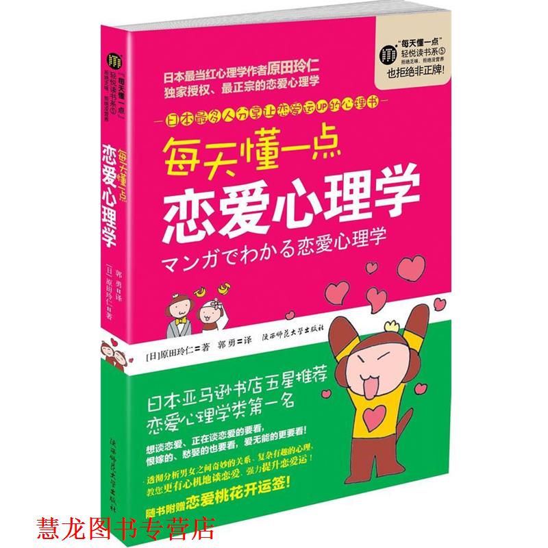 【正版书籍】 每天懂一点恋爱心理学 (日)原田玲仁 陕西师范大学出版社