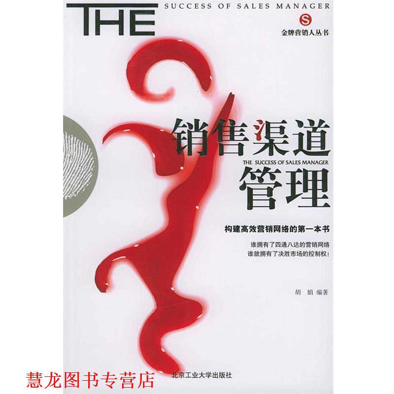 【正版书籍】 zx销售渠道管理 胡娟 编著 北京工业大学出版社