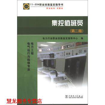 【正版书籍】 职业技能鉴定指导书·职业标准·试题库:集控值班员 电力行业职业技能鉴定指导中心 编 中国电力出版社
