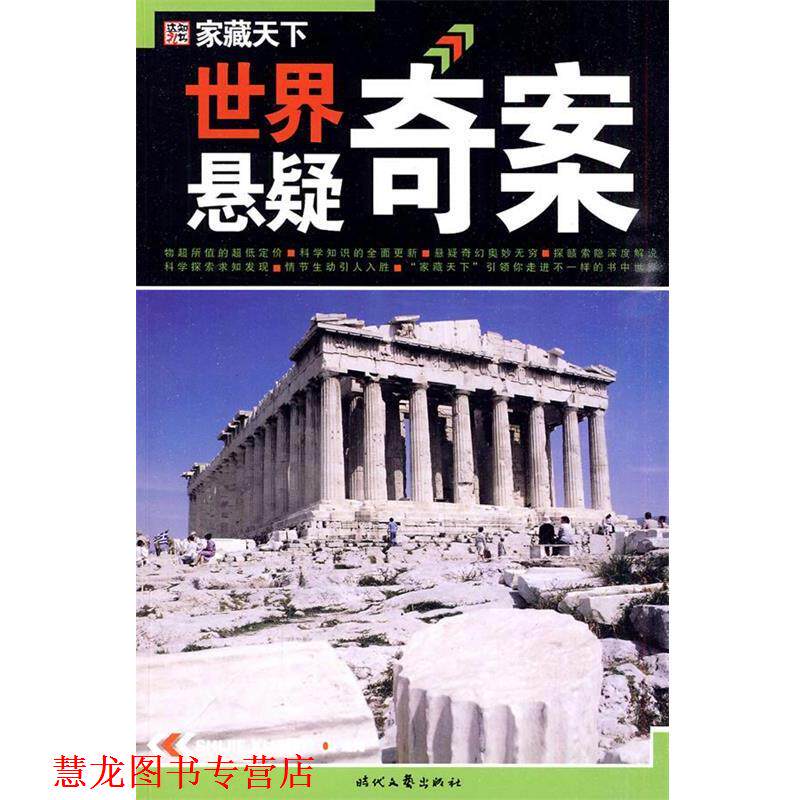 【正版书籍】 世界悬疑奇案 崔钟雷 主编 时代文艺出版社