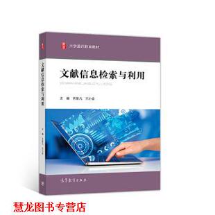 【正版书籍】 文献信息检索与利用 吉家凡,王小会 著 高等教育出版社