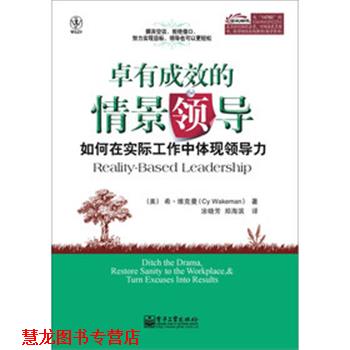 【正版书籍】 卓有成效的情景领导:如何在实际工作中体现领导力 (美)维克曼 电子工业出版社