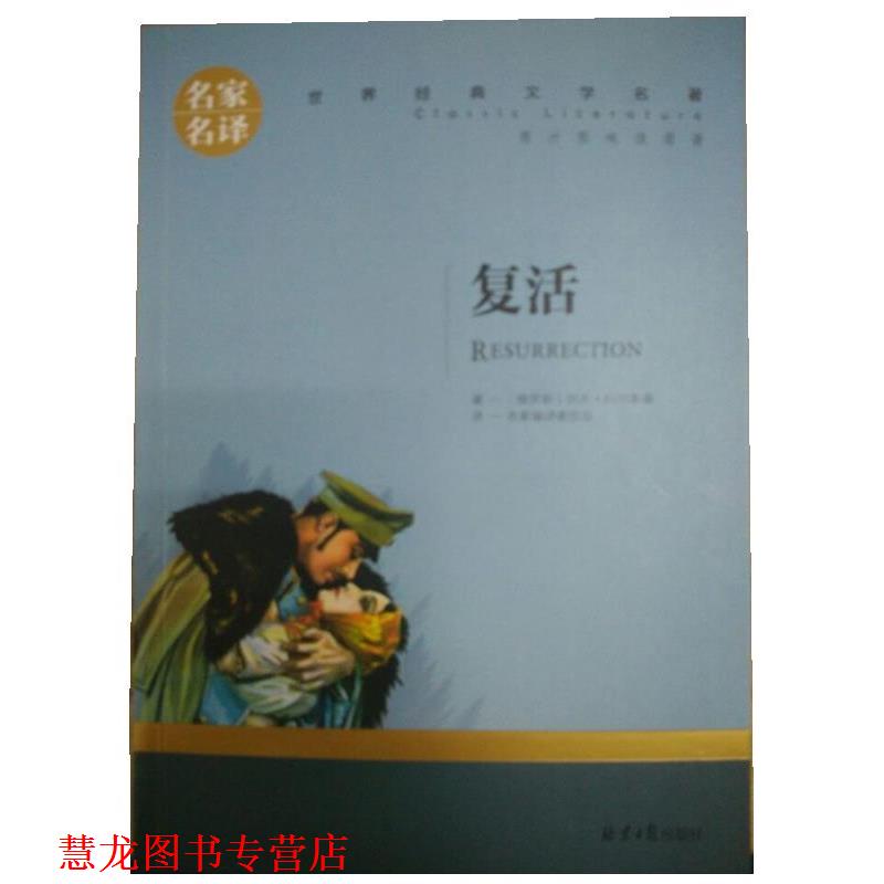 【正版书籍】 复活 列夫托尔斯泰 北京日报出版社