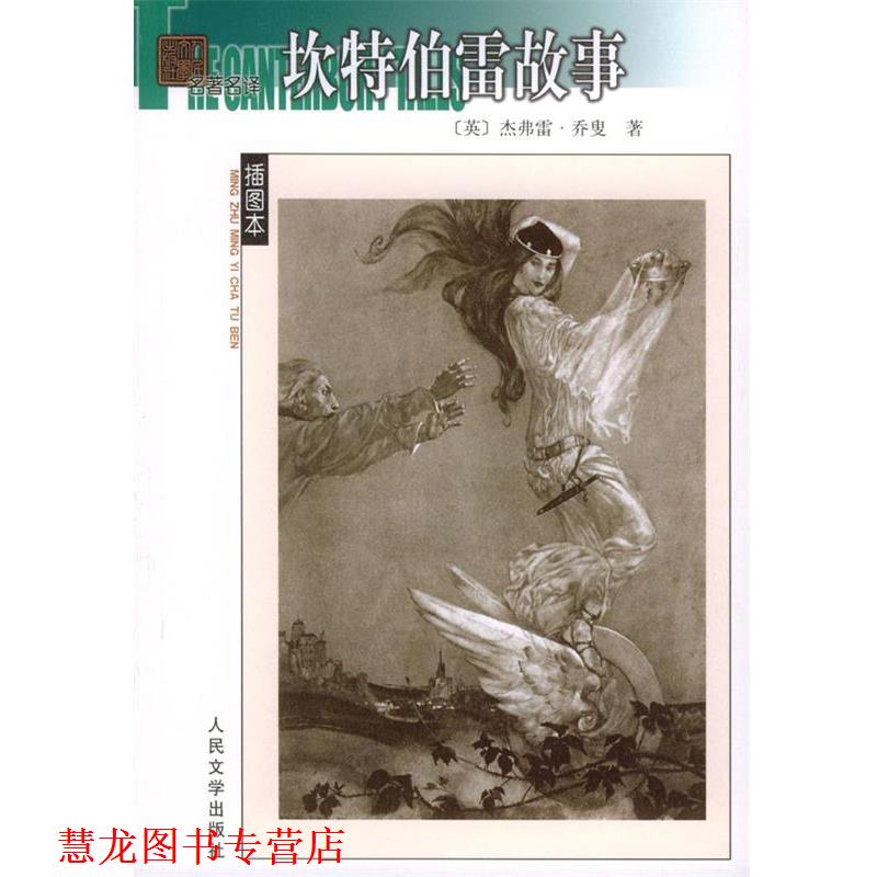 【正版书籍】 坎特伯雷故事 (英)乔叟 著,方重 译 人民文学出版社