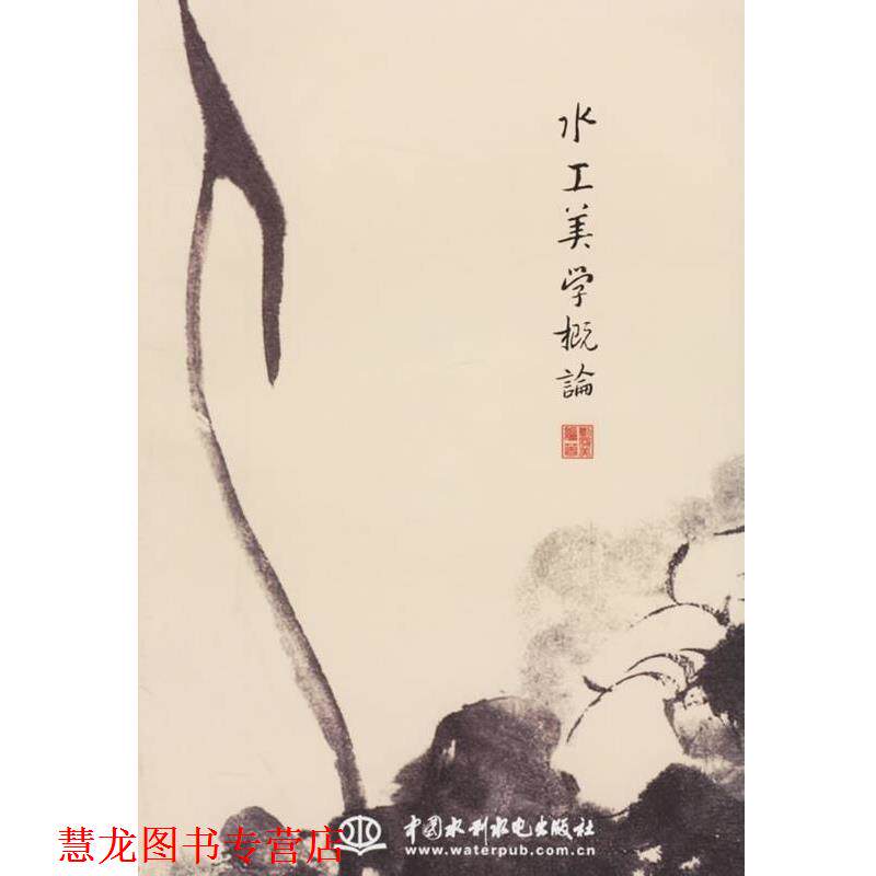 【正版书籍】 水工美学概论 刘冠美 中国水利水电出版社