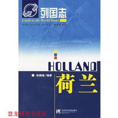 【正版书籍】 荷兰:列国志 张健雄 编著 社会科学文献出版社
