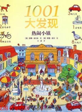 【正版书籍】 1001大发现 安娜·米尔本,泰里·高尔,小皮　著 接力出版社