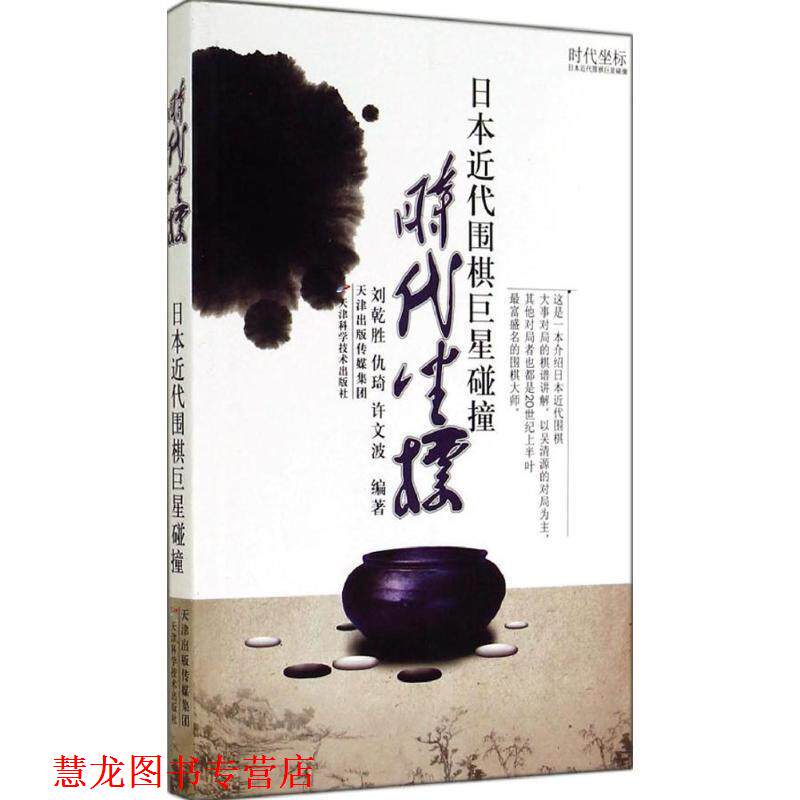 【正版书籍】 时代坐标日本近代围棋碰撞 刘乾胜　等编著 天津科学技术出版社