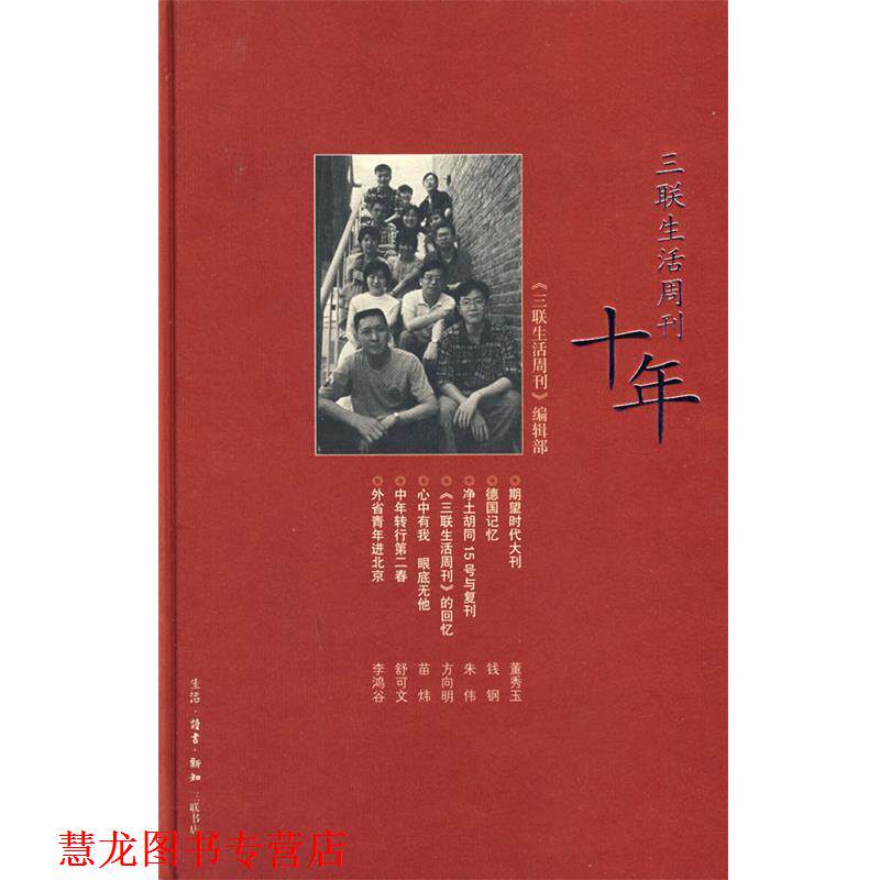 【正版书籍】 三联生活周刊十年 《三联生活周刊》编辑部 编 生活·读书·新知三联书店