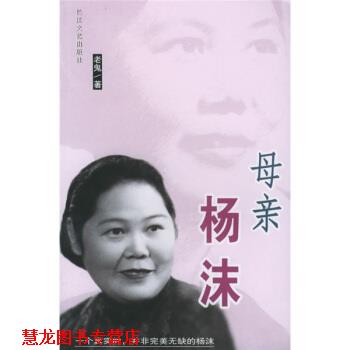 【正版书籍】 母亲杨沫 老鬼 著 长江文艺出版社