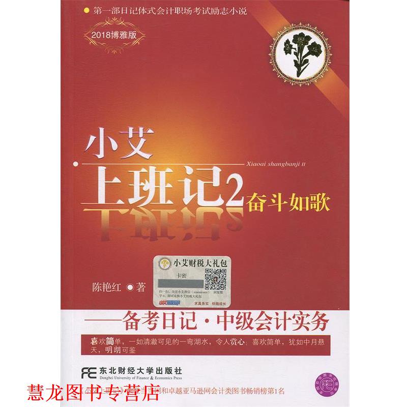【正版书籍】 小艾上班记2·备考日记·中级会计实务 陈艳红 东北财经大学出版社有限责任公司