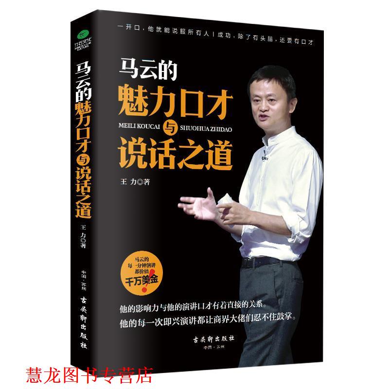 【正版书籍】 马云的魅力口才与说话之道 王力 古吴轩出版社