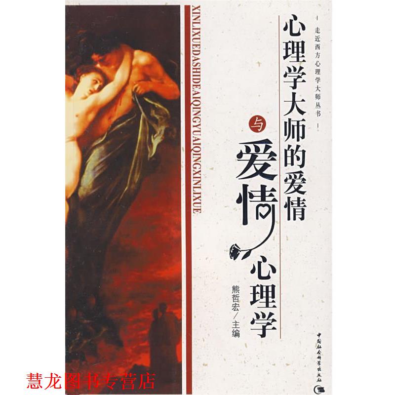 【正版书籍】 心理学大师的爱情与爱情心理学 熊哲宏 主编 中国社会科学出版社