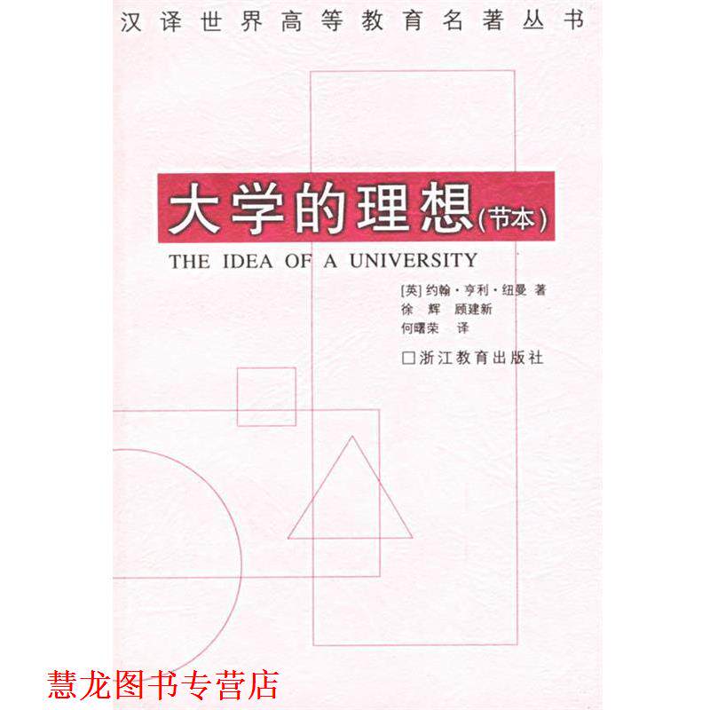 【正版书籍】 大学的理想 (英)纽曼 著,徐辉,顾建新,何曙荣 译 浙江教育出版社