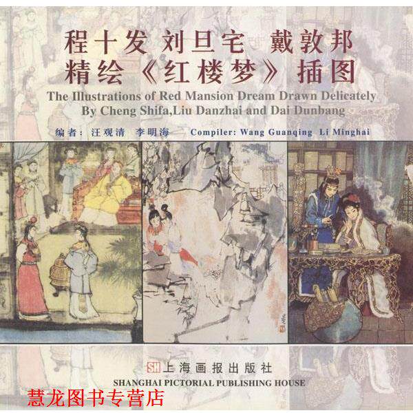 【正版书籍】 程十发 刘旦宅 戴敦邦精绘《红楼梦》插图 汪观清,李明海 编著 上海画报出版社