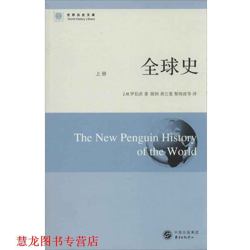 【正版书籍】 史 [英]J.M.罗伯茨　著 东方出版中心