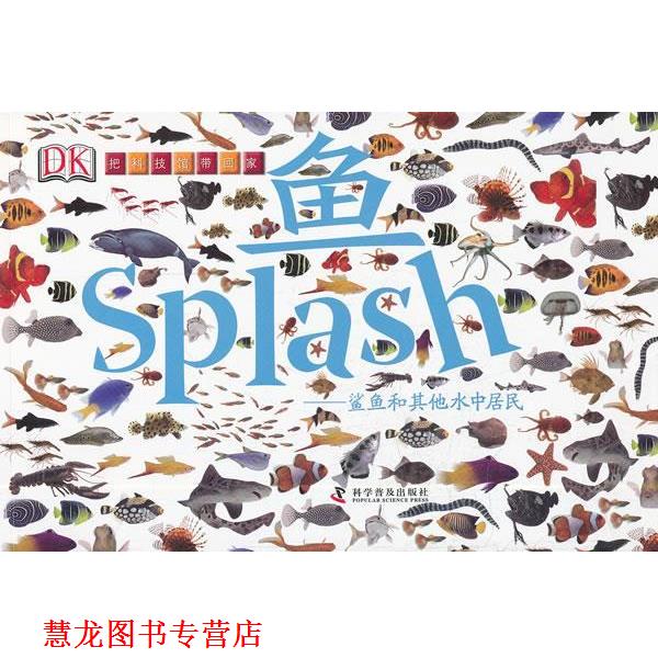 【正版书籍】 鱼:鲨鱼和其他水中居民 (英)史密斯 编,(英)弗莱彻 设计 科学普及出版社