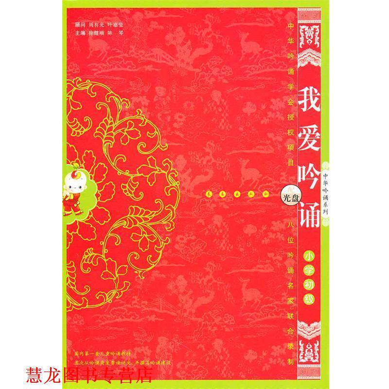 【正版书籍】 我爱吟诵小学初级 徐建顺,陈琴 主编 长春出版社