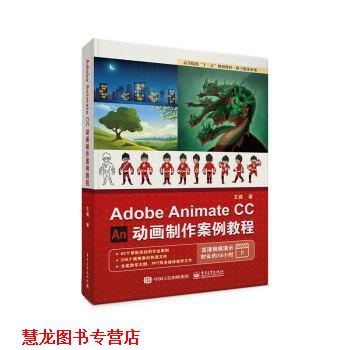 【正版书籍】 Adobe Animate CC 动画制作案例教程 王威 电子工业出版社图片