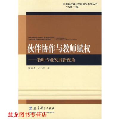 【正版书籍】 伙伴协作与教师赋权 操太圣,卢乃桂　著 教育科学出版社